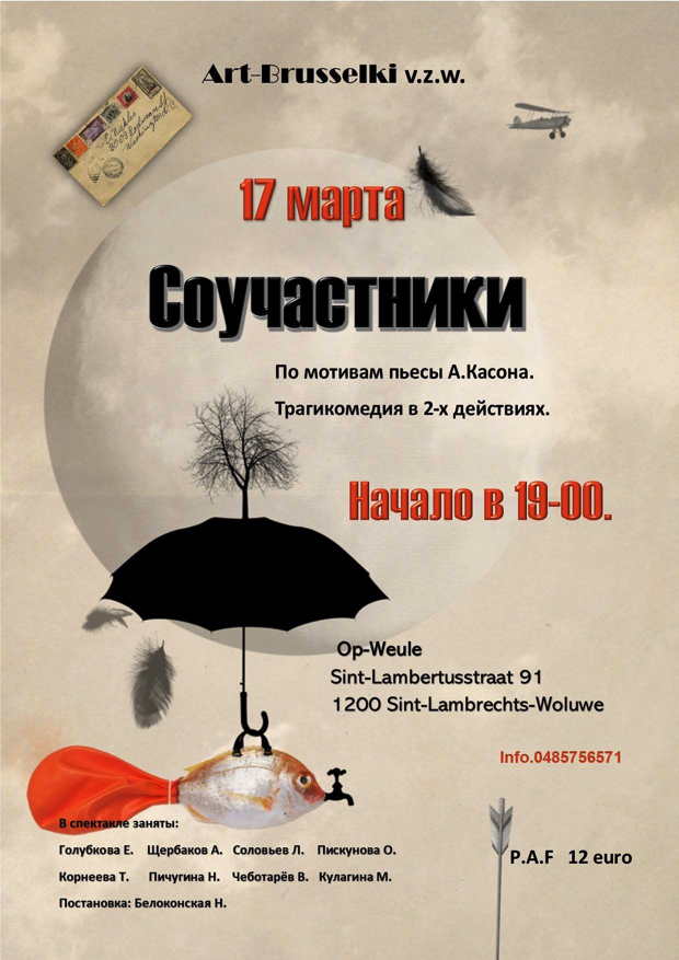 Affiche. Art-Brusselki. Théâtre. Спектакль « Соучастники ». 2018-03-17